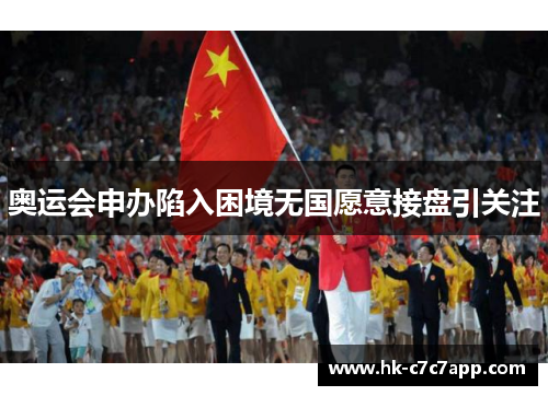 奥运会申办陷入困境无国愿意接盘引关注