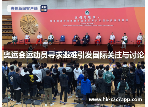奥运会运动员寻求避难引发国际关注与讨论