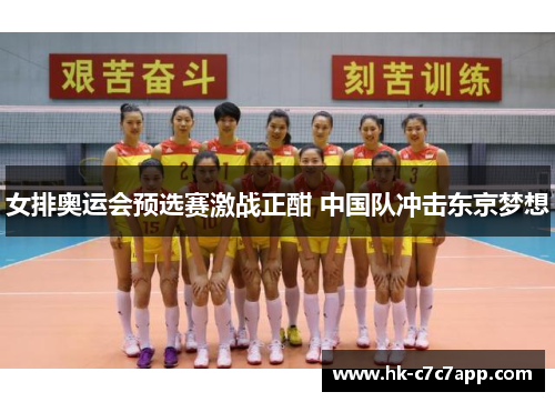 女排奥运会预选赛激战正酣 中国队冲击东京梦想