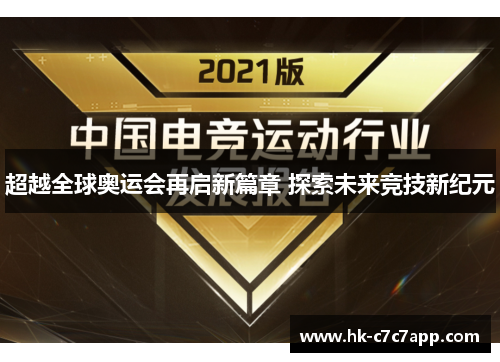 超越全球奥运会再启新篇章 探索未来竞技新纪元