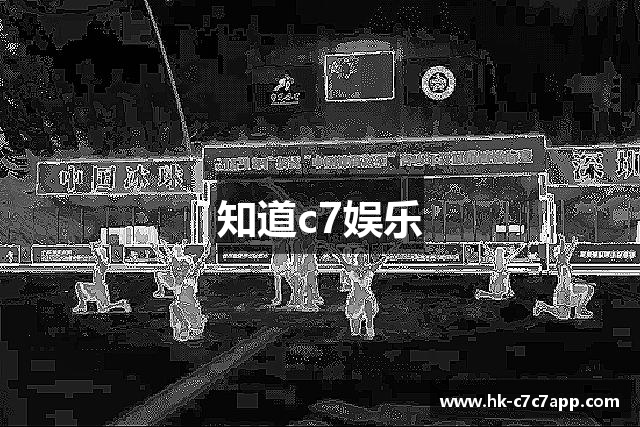 知道c7娱乐